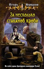 Книга - Игорь В. Мерцалов - За несколько стаканов крови (fb2) читать без регистрации