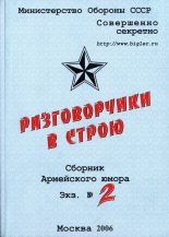 Книга - Александр  Бобров - Разговорчики в строю  №2 (fb2) читать без регистрации