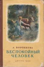 Книга - Любовь Федоровна Воронкова - Беспокойный человек (fb2) читать без регистрации