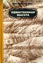 Книга - Феликс Наумович Сузин - Единственная высота (fb2) читать без регистрации