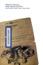Книга - А. П. Минаева - «Много писать мне мешали бои…»: фронтовые записи 1941-1945 годов (fb2) читать без регистрации