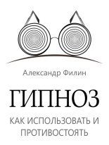 Книга - Александр  Филин - Гипноз. Как использовать и противостоять (fb2) читать без регистрации