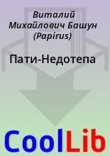 Книга - Виталий Михайлович Башун (Papirus) - Пати-Недотепа (fb2) читать без регистрации