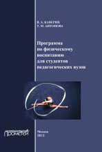 Книга - Т. М. Антонова - Программа по физическому воспитанию для студентов педагогических вузов. Рабочая программа дисциплины (fb2) читать без регистрации