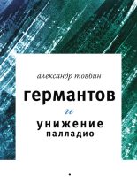 Книга - Александр Борисович Товбин - Германтов и унижение Палладио (fb2) читать без регистрации