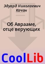 Книга - Эдуард Николаевич Качан - Об Аврааме, отце верующих (fb2) читать без регистрации