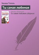 Книга - Эдуард Владимирович Тополь - Ты самая любимая (fb2) читать без регистрации