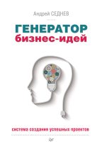 Книга - Андрей  Седнев - Генератор бизнес-идей. Система создания успешных проектов (fb2) читать без регистрации