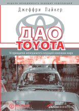 Книга - Джеффри  Лайкер - Дао Toyota: 14 принципов менеджмента ведущей компании мира (fb2) читать без регистрации