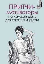 Книга - Елена В. Цымбурская - Притчи-мотиваторы на каждый день для счастья и удачи (fb2) читать без регистрации