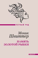 Книга - Моник  Швиттер - Память золотой рыбки (fb2) читать без регистрации