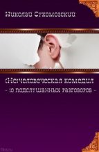 Книга - Николай Михайлович Сухомозский - 10 подслушанных разговоров (fb2) читать без регистрации