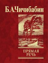 Книга - Борис Алексеевич Чичибабин - Прямая речь (сборник) (fb2) читать без регистрации