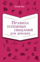 Книга - Елена  Вос - Правила успешных свиданий для девушек (fb2) читать без регистрации