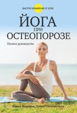 Книга - Лорен  Фишмен - Йога при остеопорозе (fb2) читать без регистрации