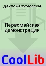 Книга - Денис  Белохвостов - Первомайская демонстрация (fb2) читать без регистрации