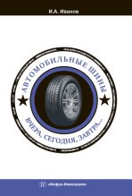 Книга - Игорь Алексеевич Иванов - Автомобильные шины. Вчера, сегодня, завтра… (fb2) читать без регистрации
