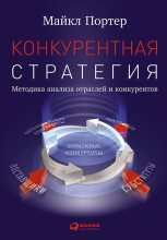 Книга - Майкл  Портер - Конкурентная стратегия: Методика анализа отраслей и конкурентов (fb2) читать без регистрации