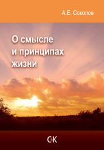 Книга - Алексей Емельянович Соколов - О смысле и принципах жизни (fb2) читать без регистрации
