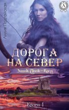 Книга - Лилия  Подгайская - Дорога на Север (fb2) читать без регистрации