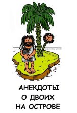 Книга - Автор неизвестен -- Анекдоты - Анекдоты о двоих на острове (fb2) читать без регистрации