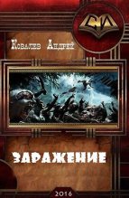Книга - Андрей  Ковалев - Заражение (СИ) (fb2) читать без регистрации