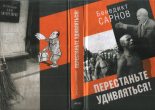 Книга - Бенедикт Михайлович Сарнов - Перестаньте удивляться! Непридуманные истории (fb2) читать без регистрации