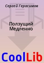 Книга - Сергей  Герасимов - Ползущий Медленно (fb2) читать без регистрации