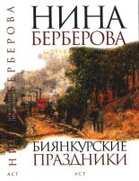 Книга - Нина Николаевна Берберова - Биянкурские праздники (fb2) читать без регистрации
