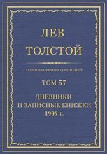 Книга - Лев Николаевич Толстой - Дневники и записные книжки (1909) (fb2) читать без регистрации