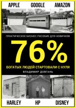 Книга - Владимир Викторович Довгань - 76 процентов богатых людей стартовали с нуля (fb2) читать без регистрации