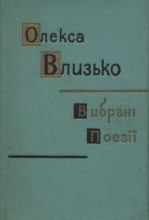 Книга - Олекса  Влизько - Вибрані поезії (pdf) читать без регистрации