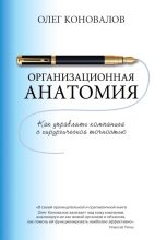 Книга - Олег  Коновалов - Организационная анатомия. Как управлять компанией с хирургической точностью (fb2) читать без регистрации