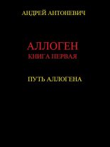 Книга - Андрей Анатольевич Антоневич - Путь Аллогена (fb2) читать без регистрации