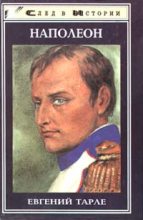 Книга - Евгений Викторович Тарле - Наполеон (fb2) читать без регистрации