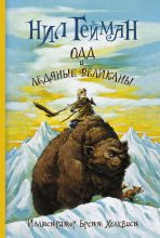 Книга - Нил  Гейман - Одд и ледяные великаны (fb2) читать без регистрации