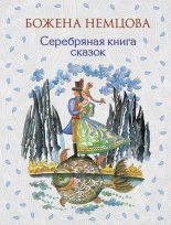 Книга - Божена  Немцова - Серебряная книга сказок (fb2) читать без регистрации