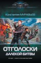 Книга - Константин Николаевич Муравьёв - Отголоски далекой битвы (fb2) читать без регистрации
