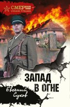 Книга - Евгений Евгеньевич Сухов - Запад в огне (fb2) читать без регистрации