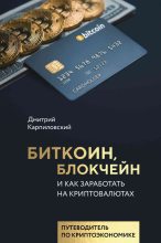 Книга - Дмитрий Борисович Карпиловский - Биткоин, блокчейн и как заработать на криптовалютах (fb2) читать без регистрации