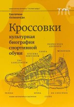 Книга - Екатерина Анатольевна Кулиничева - Кроссовки. Культурная биография спортивной обуви (fb2) читать без регистрации