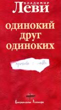 Книга - Владимир Львович Леви - Одинокий друг одиноких (fb2) читать без регистрации