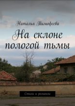 Книга - Наталья  Тимофеева - На склоне пологой тьмы (fb2) читать без регистрации