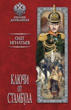 Книга - Олег Геннадьевич Игнатьев - Ключи от Стамбула (fb2) читать без регистрации