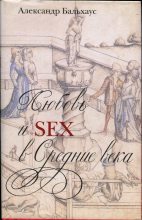 Книга - Александр  Бальхаус - Любовь и секс в Средние века (fb2) читать без регистрации