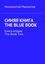 Книга - Иннокентий  Мамонтов - Синяя книга. The Blue Book (fb2) читать без регистрации