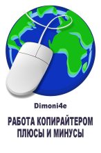 Книга -   Dimoni4e - Работа копирайтером: плюсы и минусы (fb2) читать без регистрации