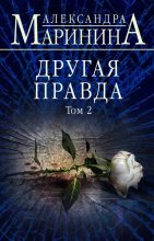 Книга - Александра Борисовна Маринина - Другая правда. Том 2 (fb2) читать без регистрации