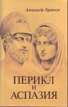 Книга - Александр  Кравчук - Перикл и Аспазия (fb2) читать без регистрации