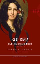 Книга - Элизабет  Уилсон - Богема: великолепные изгои (fb2) читать без регистрации